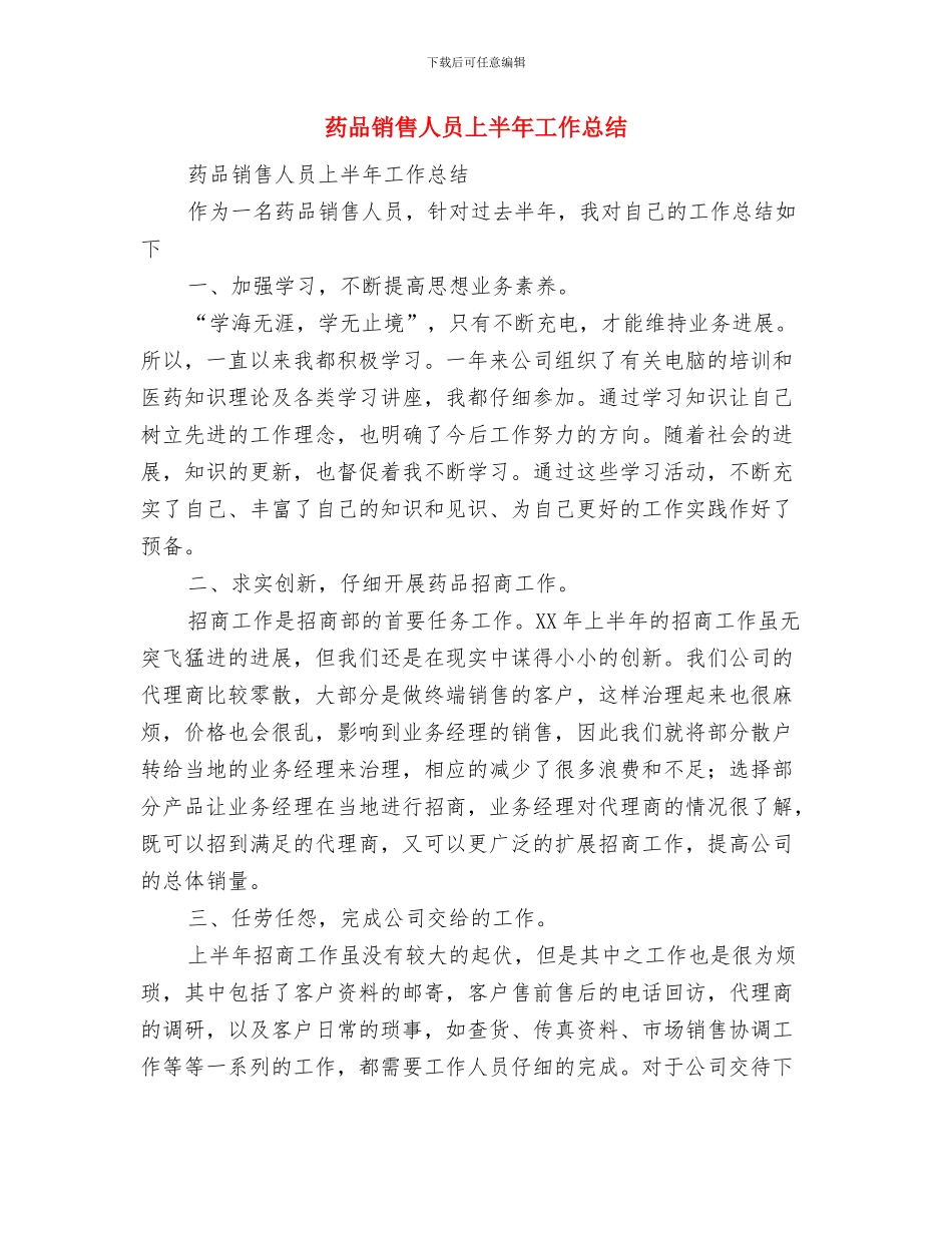 药品销售个人年终工作总结与药品销售人员上半年工作总结汇编_第2页