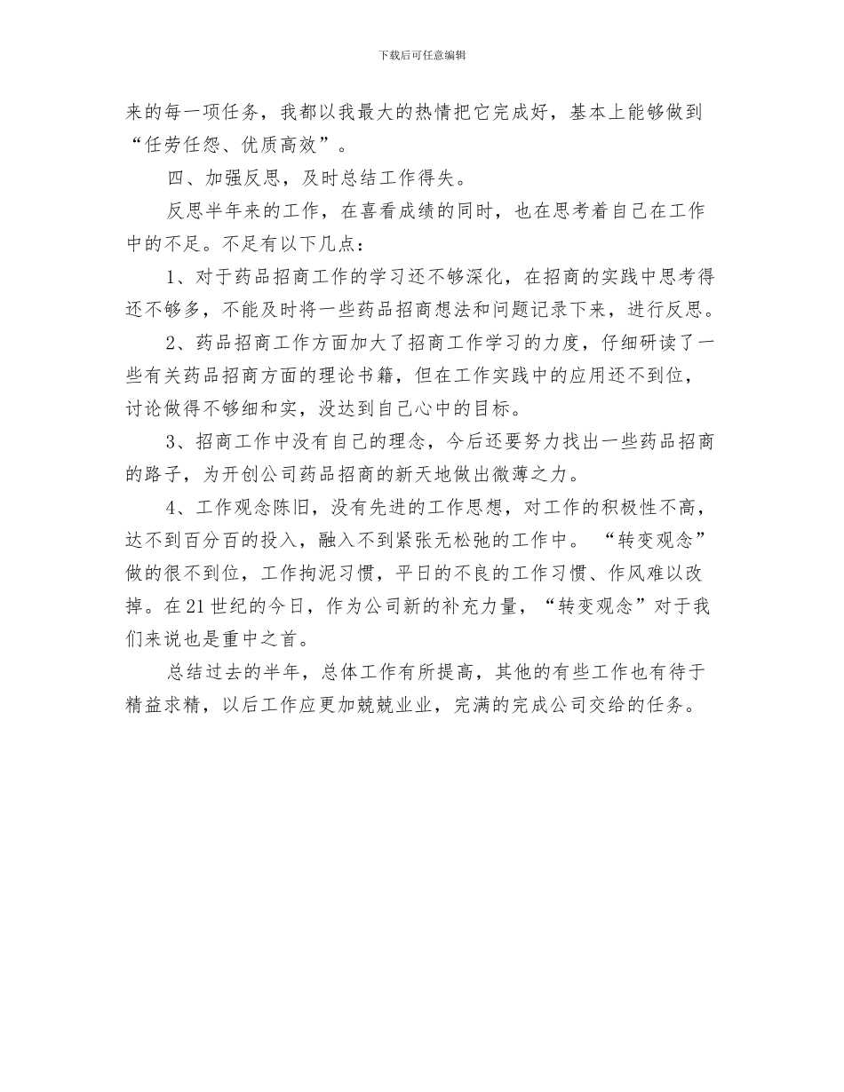 药品销售个人年终工作总结与药品销售人员上半年工作总结汇编_第3页