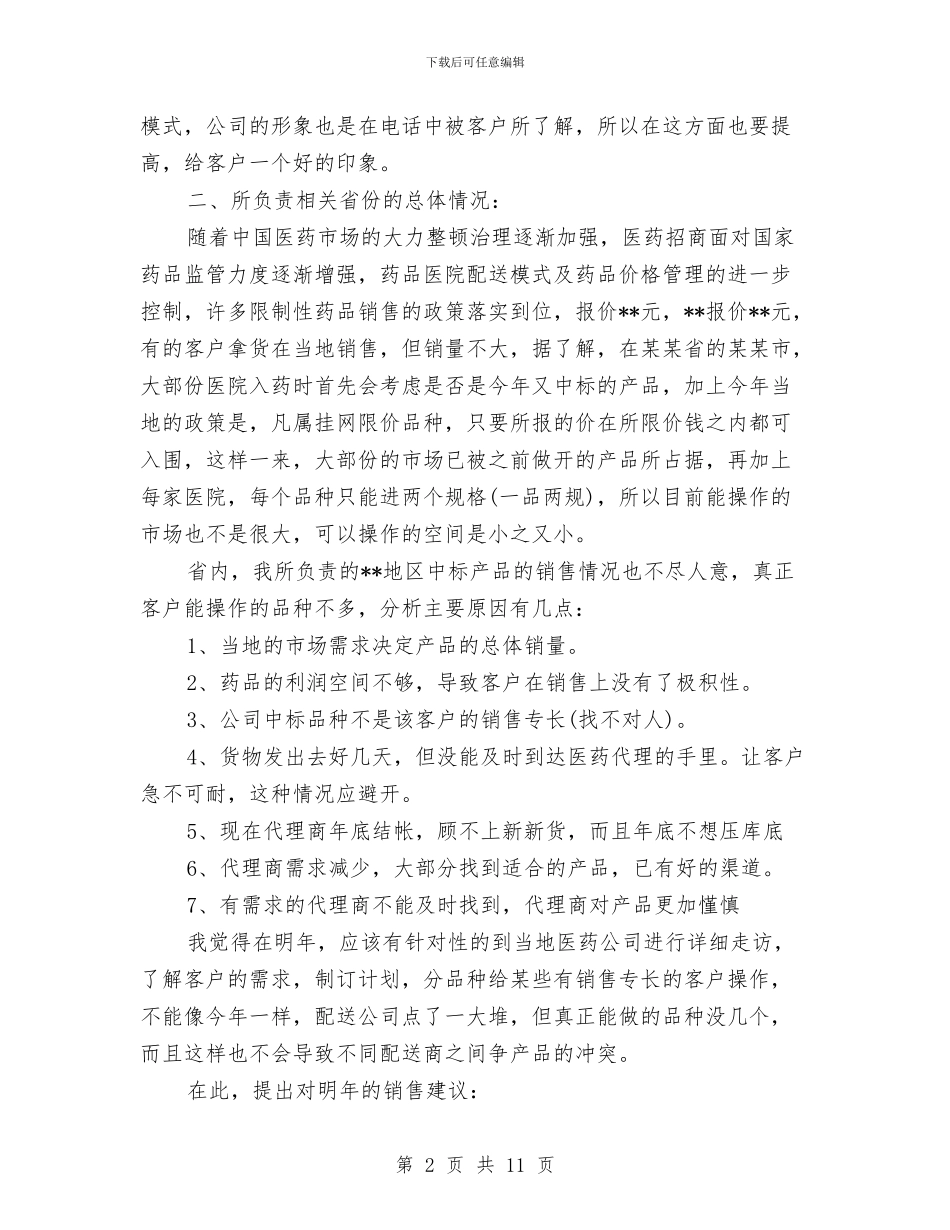 药品销售个人年终总结与药品销售人员个人工作总结汇编_第2页