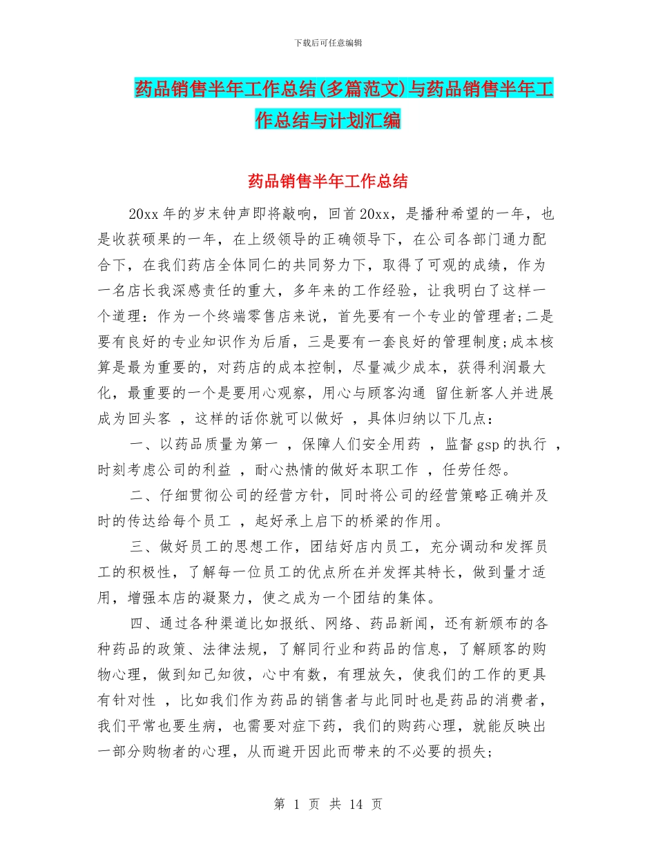 药品销售半年工作总结与药品销售半年工作总结与计划汇编_第1页