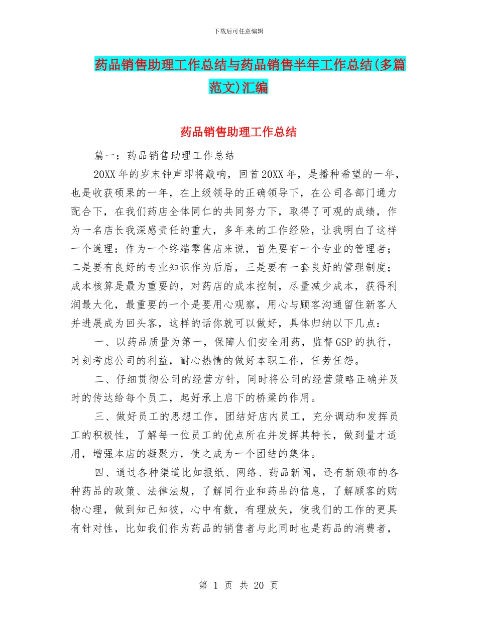 药品销售助理工作总结与药品销售半年工作总结汇编_第1页