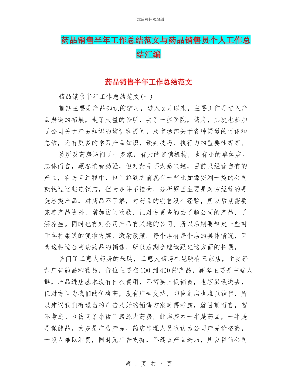 药品销售半年工作总结范文与药品销售员个人工作总结汇编_第1页