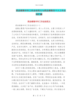 药品销售半年工作总结范文与药品销售员个人工作总结汇编