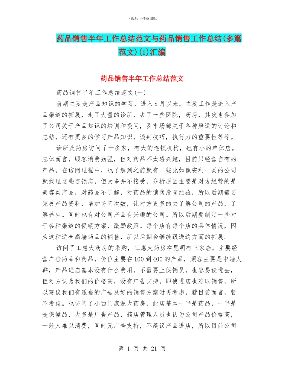 药品销售半年工作总结范文与药品销售工作总结(1)汇编_第1页