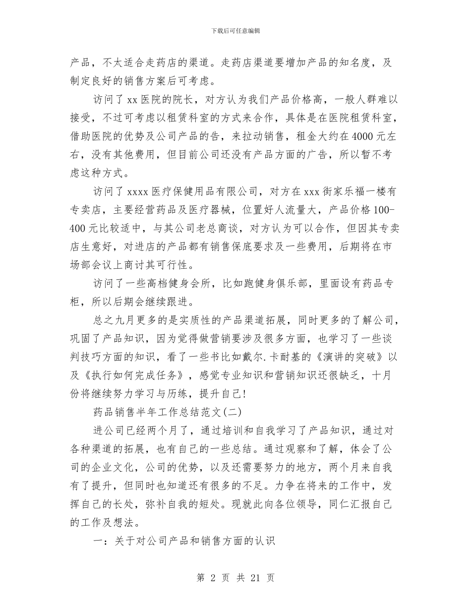 药品销售半年工作总结范文与药品销售工作总结(1)汇编_第2页