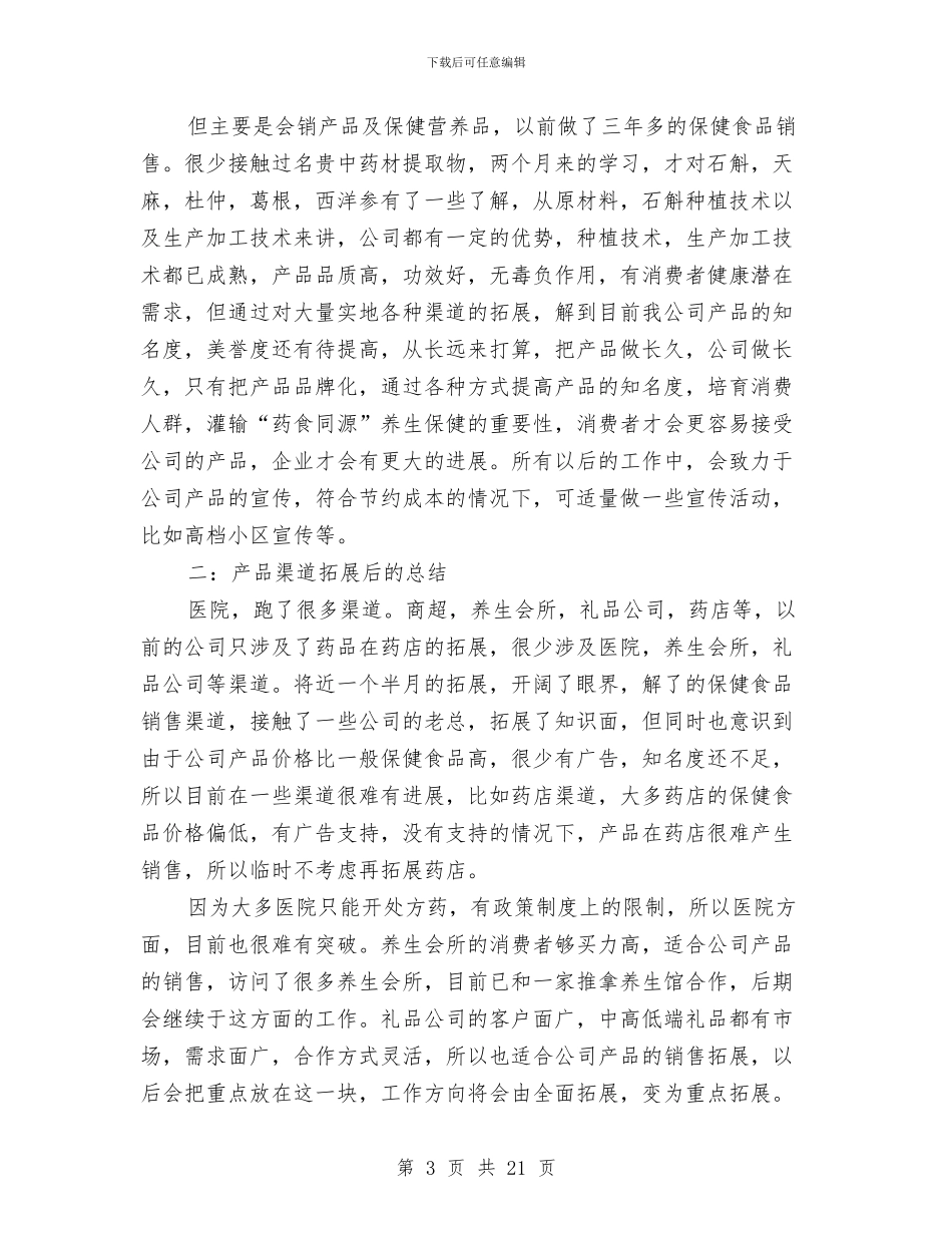 药品销售半年工作总结范文与药品销售工作总结(1)汇编_第3页