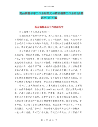 药品销售半年工作总结范文与药品销售工作总结(1)汇编