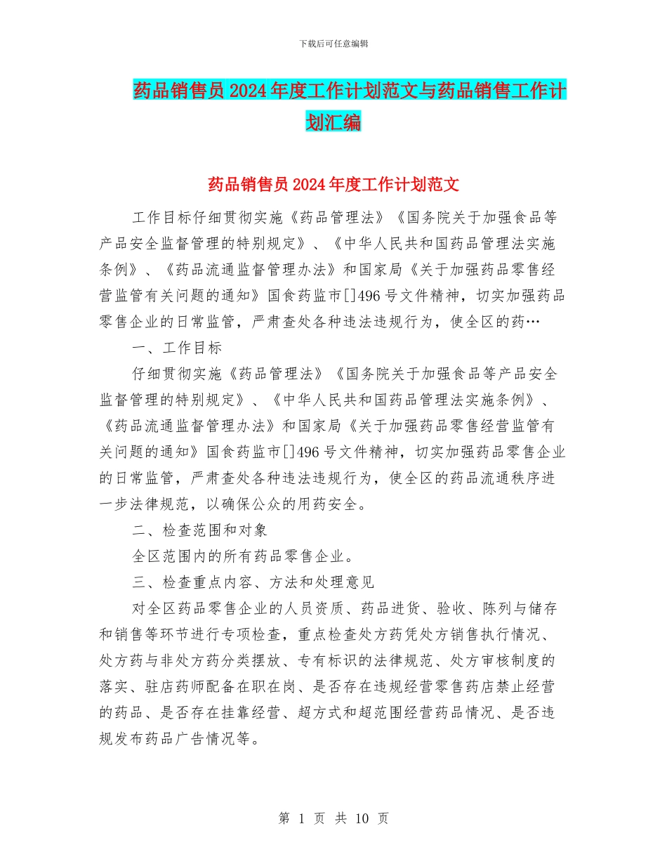 药品销售员2024年度工作计划范文与药品销售工作计划汇编_第1页
