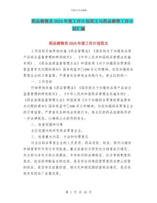 药品销售员2024年度工作计划范文与药品销售工作计划汇编