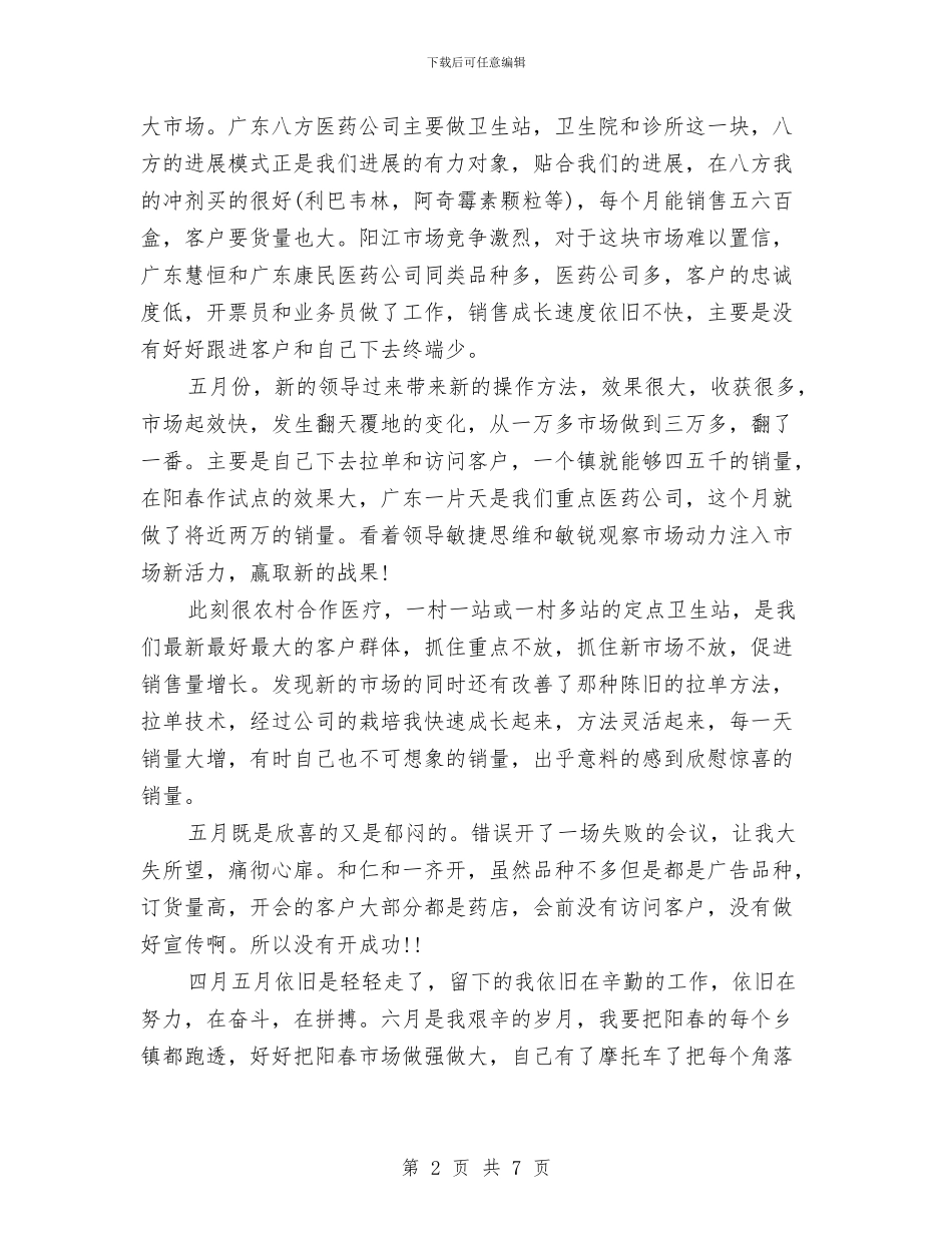 药品销售人员工作总结范文与药品销售内勤工作总结汇编_第2页