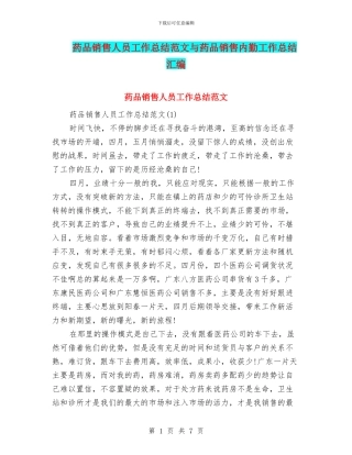 药品销售人员工作总结范文与药品销售内勤工作总结汇编