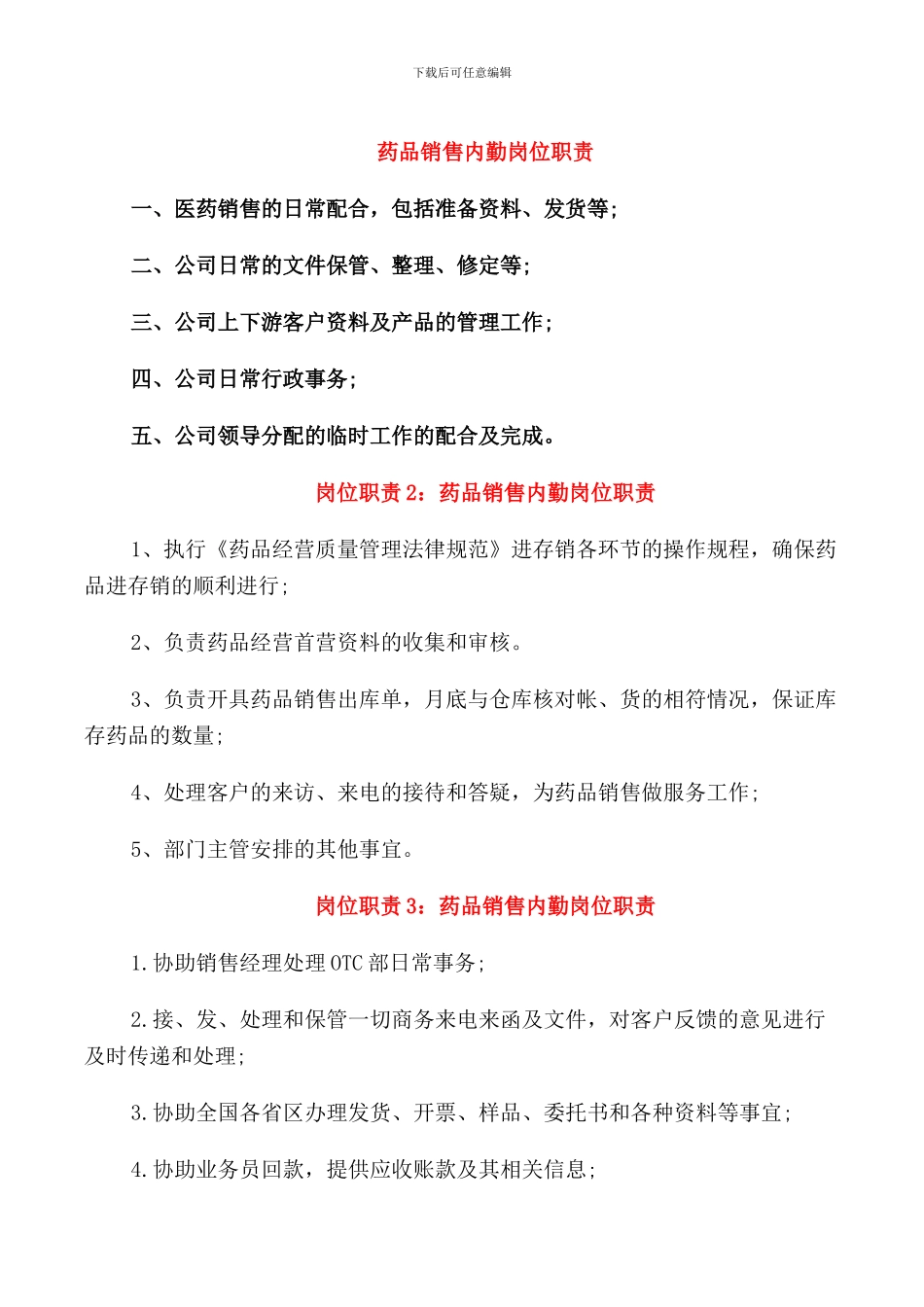 药品销售内勤岗位职责_第1页