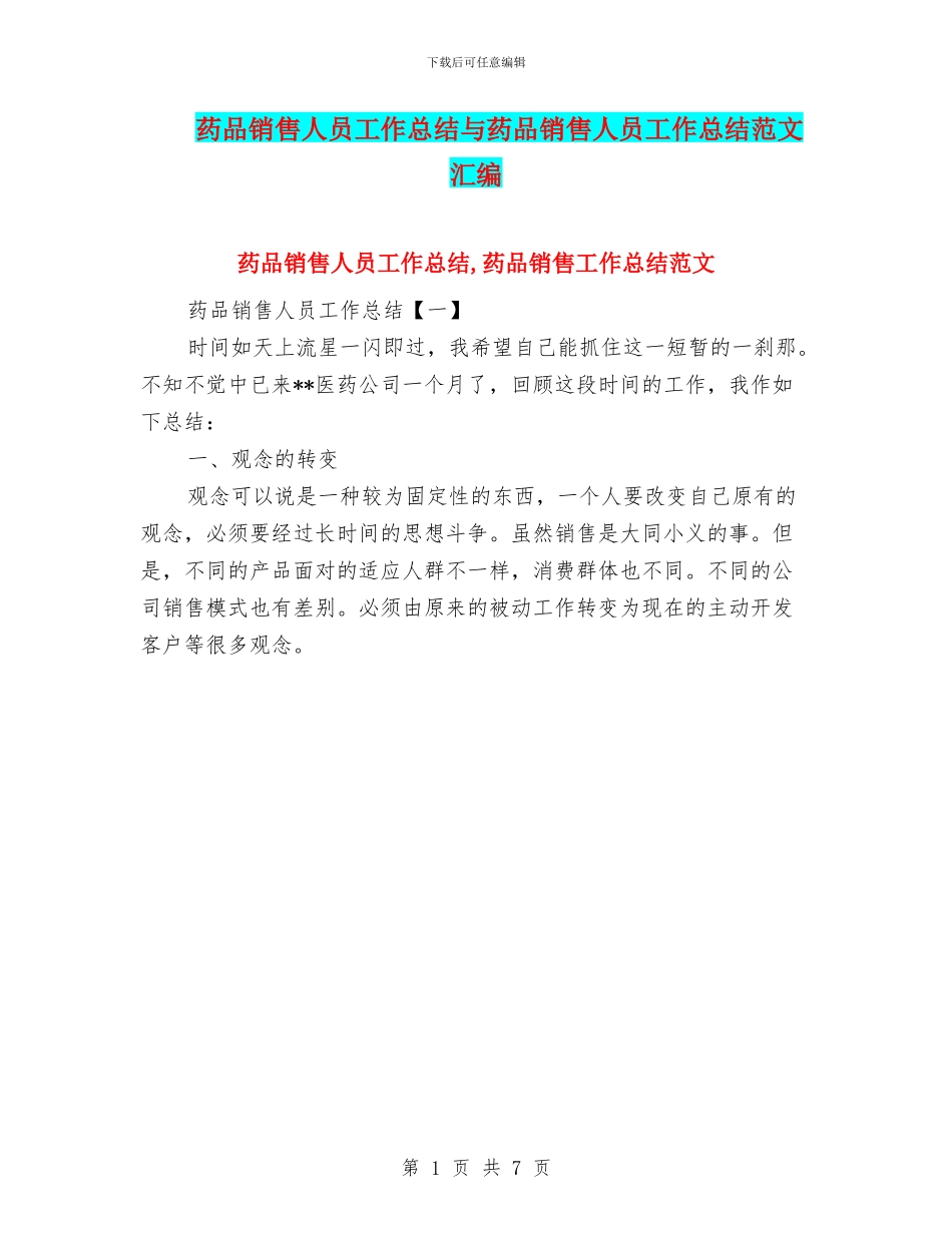 药品销售人员工作总结与药品销售人员工作总结范文汇编_第1页