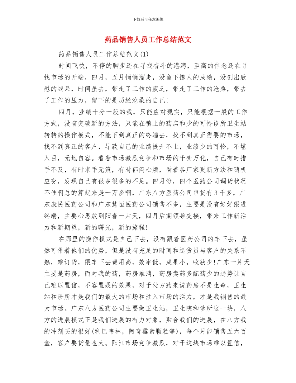 药品销售人员工作总结与药品销售人员工作总结范文汇编_第2页