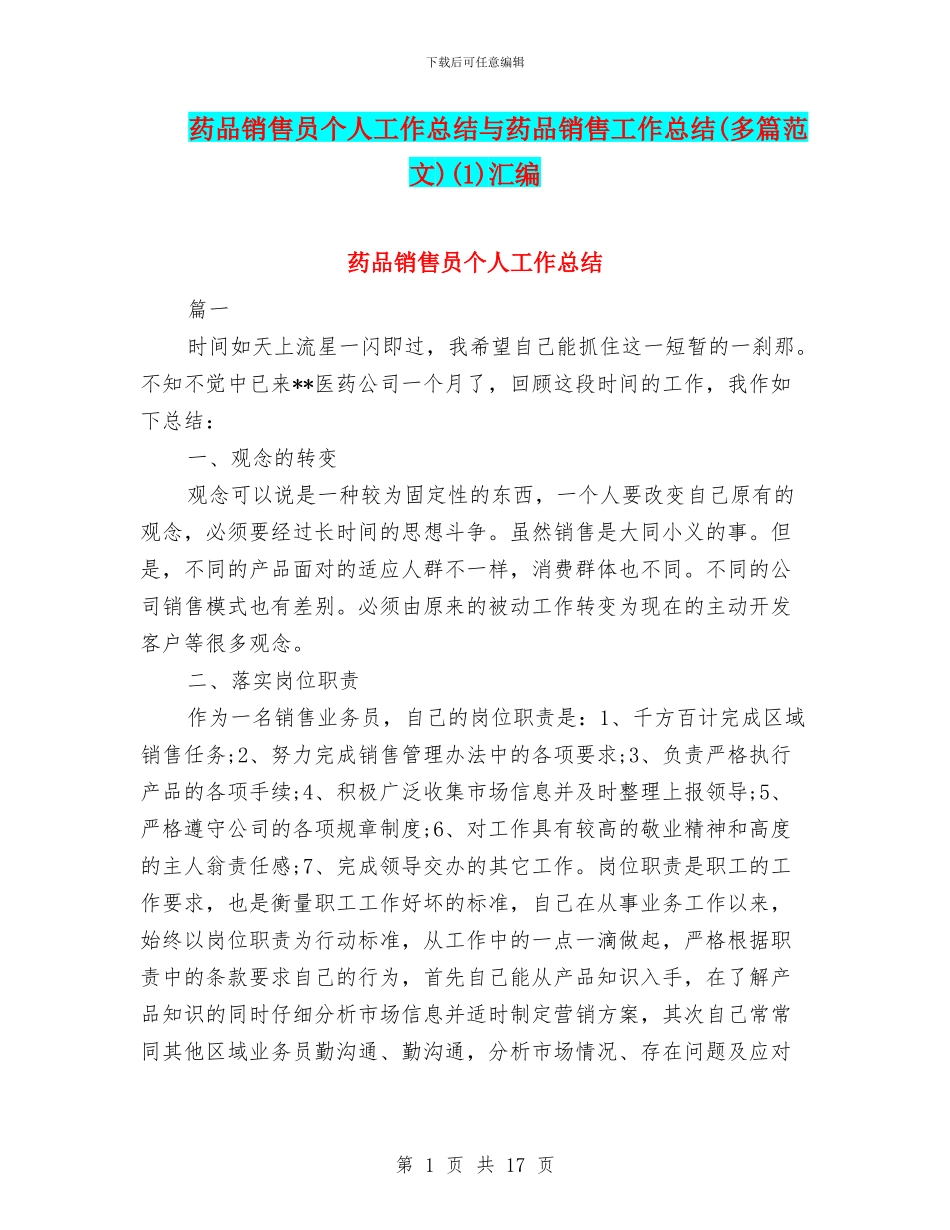 药品销售员个人工作总结与药品销售工作总结(1)汇编_第1页