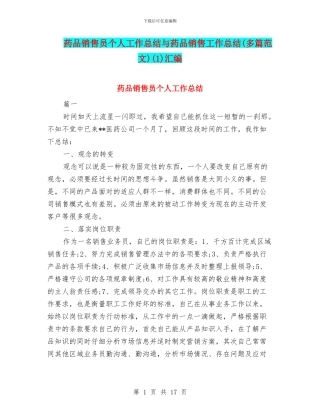 药品销售员个人工作总结与药品销售工作总结(1)汇编