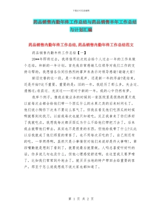 药品销售内勤年终工作总结与药品销售半年工作总结与计划汇编