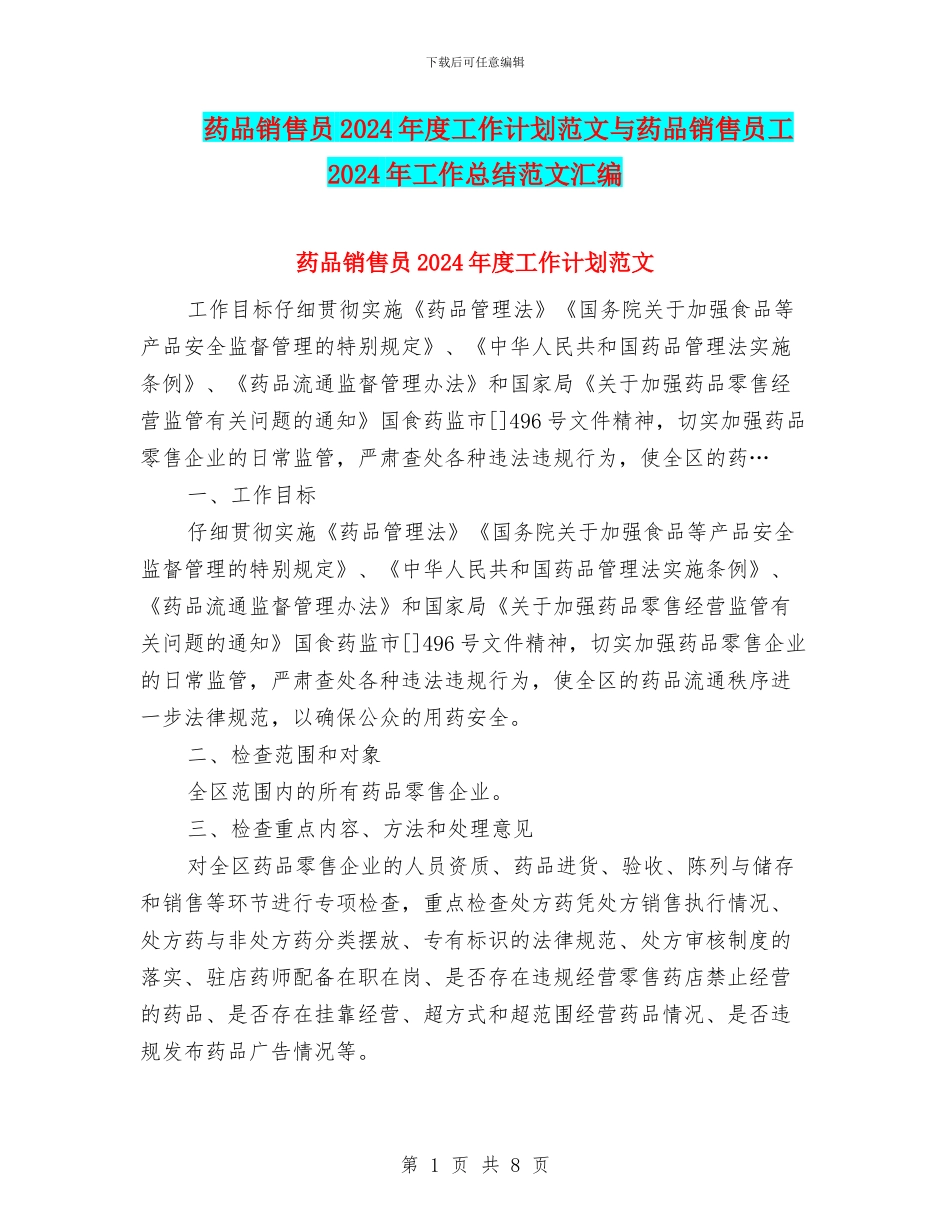 药品销售员2024年度工作计划范文与药品销售员工2024年工作总结范文汇编_第1页