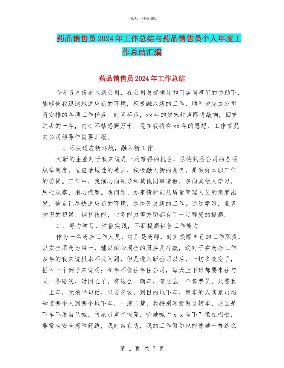 药品销售员2024年工作总结与药品销售员个人年度工作总结汇编_第1页
