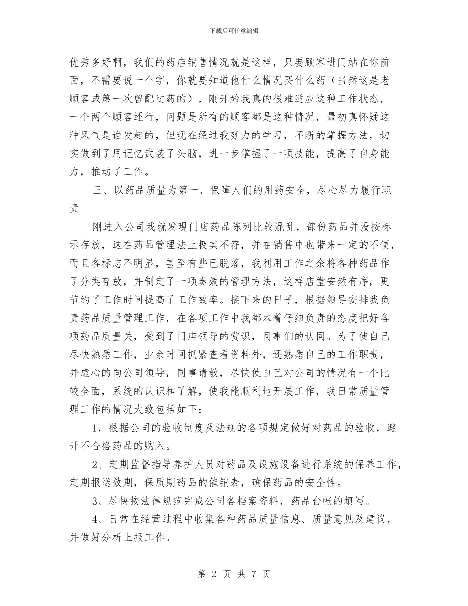 药品销售员2024年工作总结与药品销售员个人年度工作总结汇编_第2页
