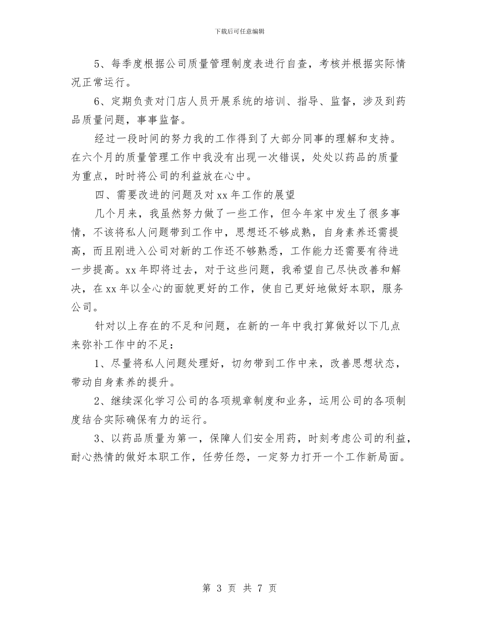 药品销售员2024年工作总结与药品销售员个人年度工作总结汇编_第3页