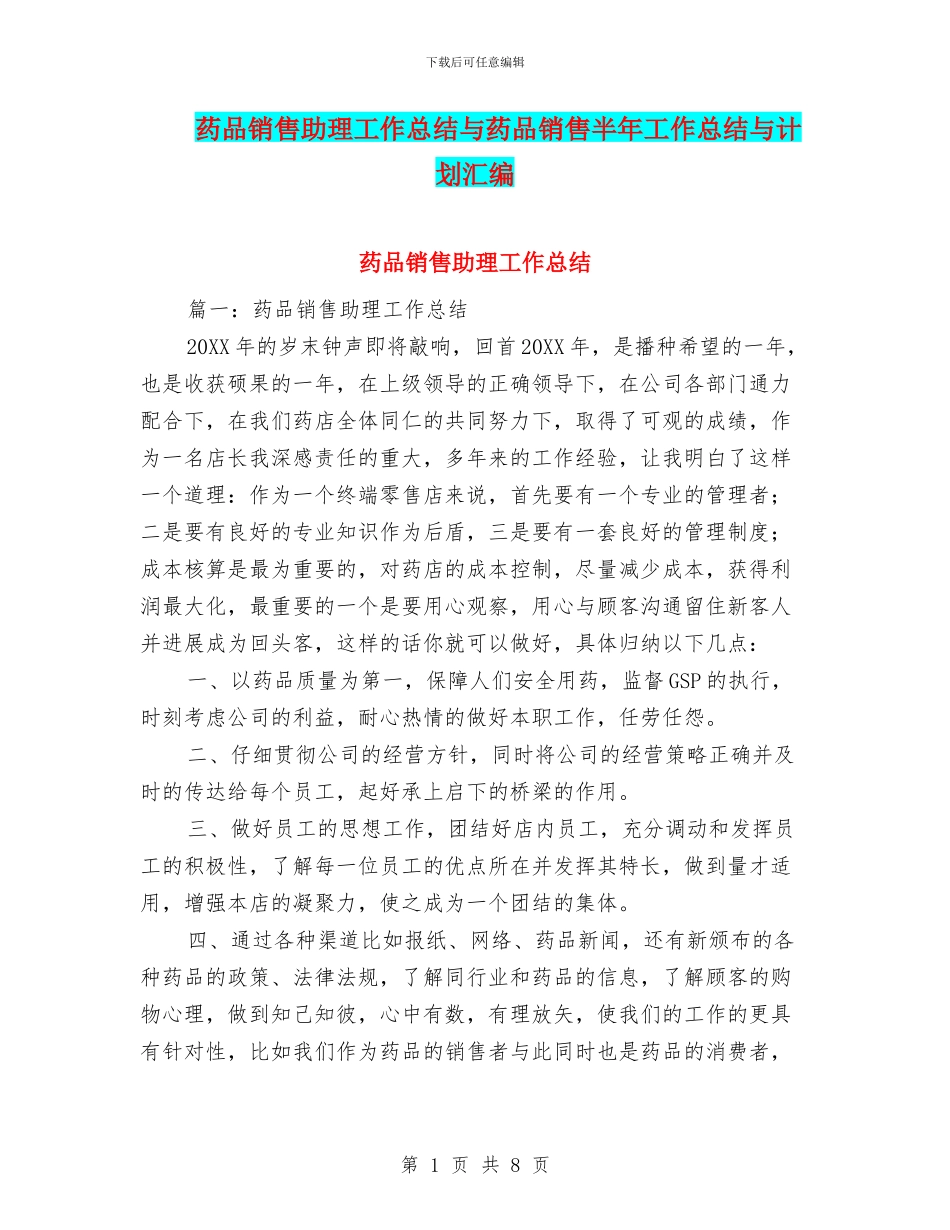 药品销售助理工作总结与药品销售半年工作总结与计划汇编_第1页