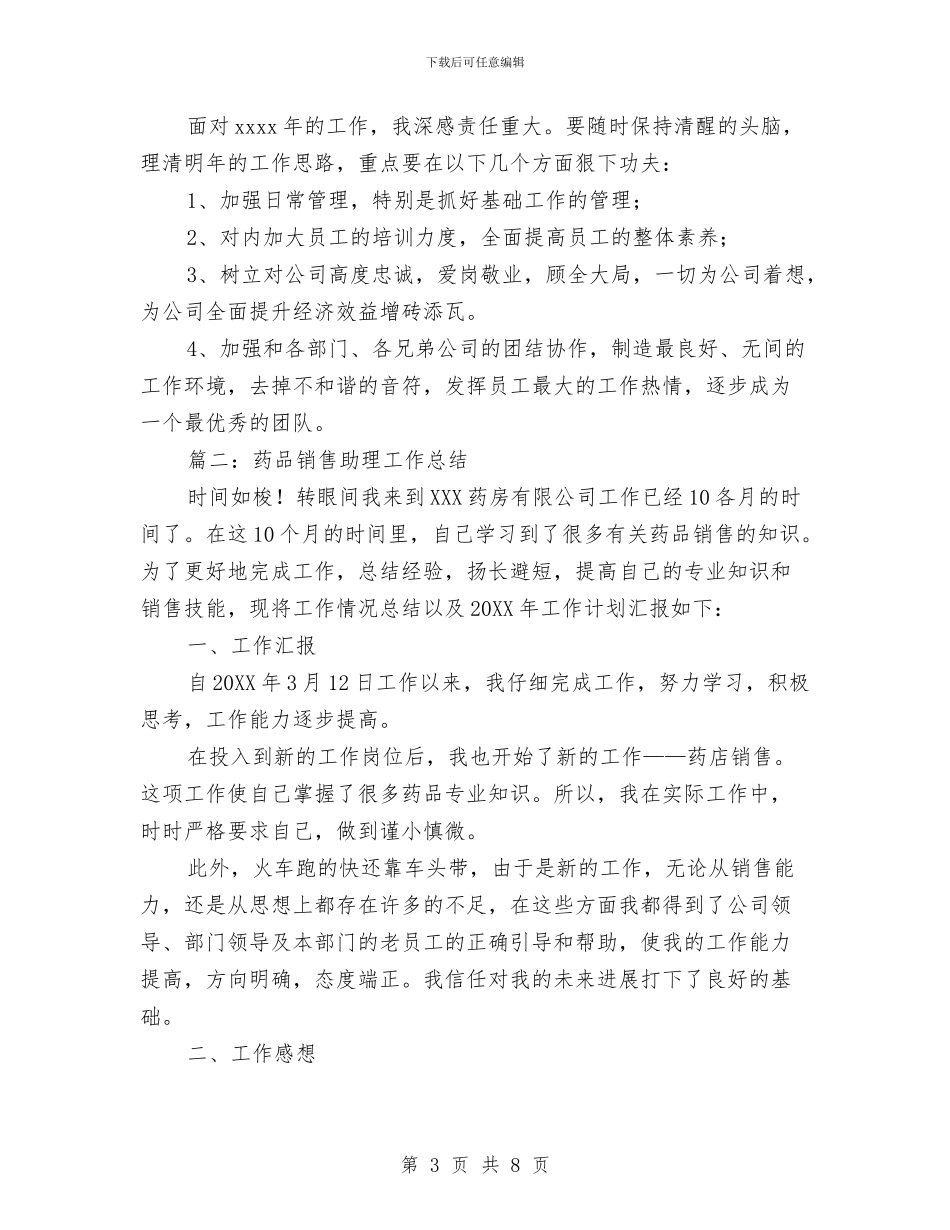 药品销售助理工作总结与药品销售半年工作总结与计划汇编_第3页