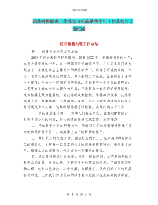 药品销售助理工作总结与药品销售半年工作总结与计划汇编