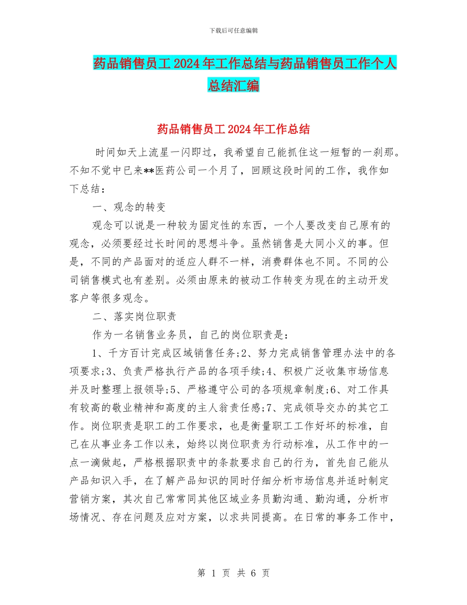药品销售员工2024年工作总结与药品销售员工作个人总结汇编_第1页