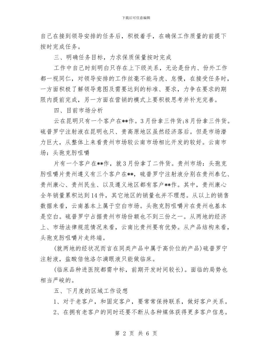 药品销售员工2024年工作总结与药品销售员工作个人总结汇编_第2页