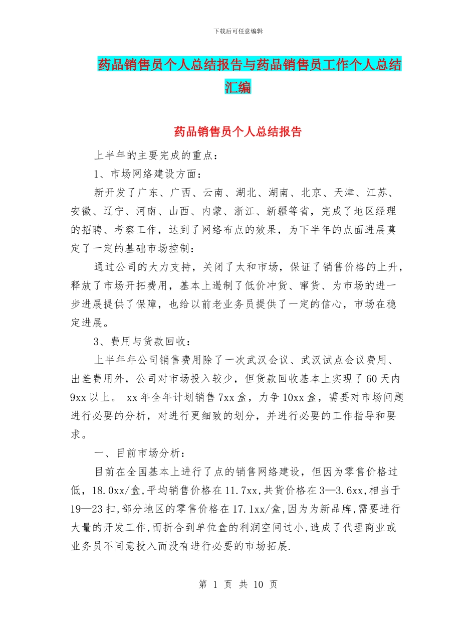 药品销售员个人总结报告与药品销售员工作个人总结汇编_第1页