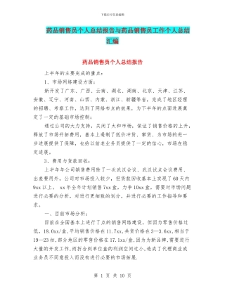 药品销售员个人总结报告与药品销售员工作个人总结汇编
