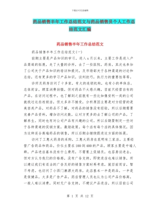药品销售半年工作总结范文与药品销售员个人工作总结范文汇编