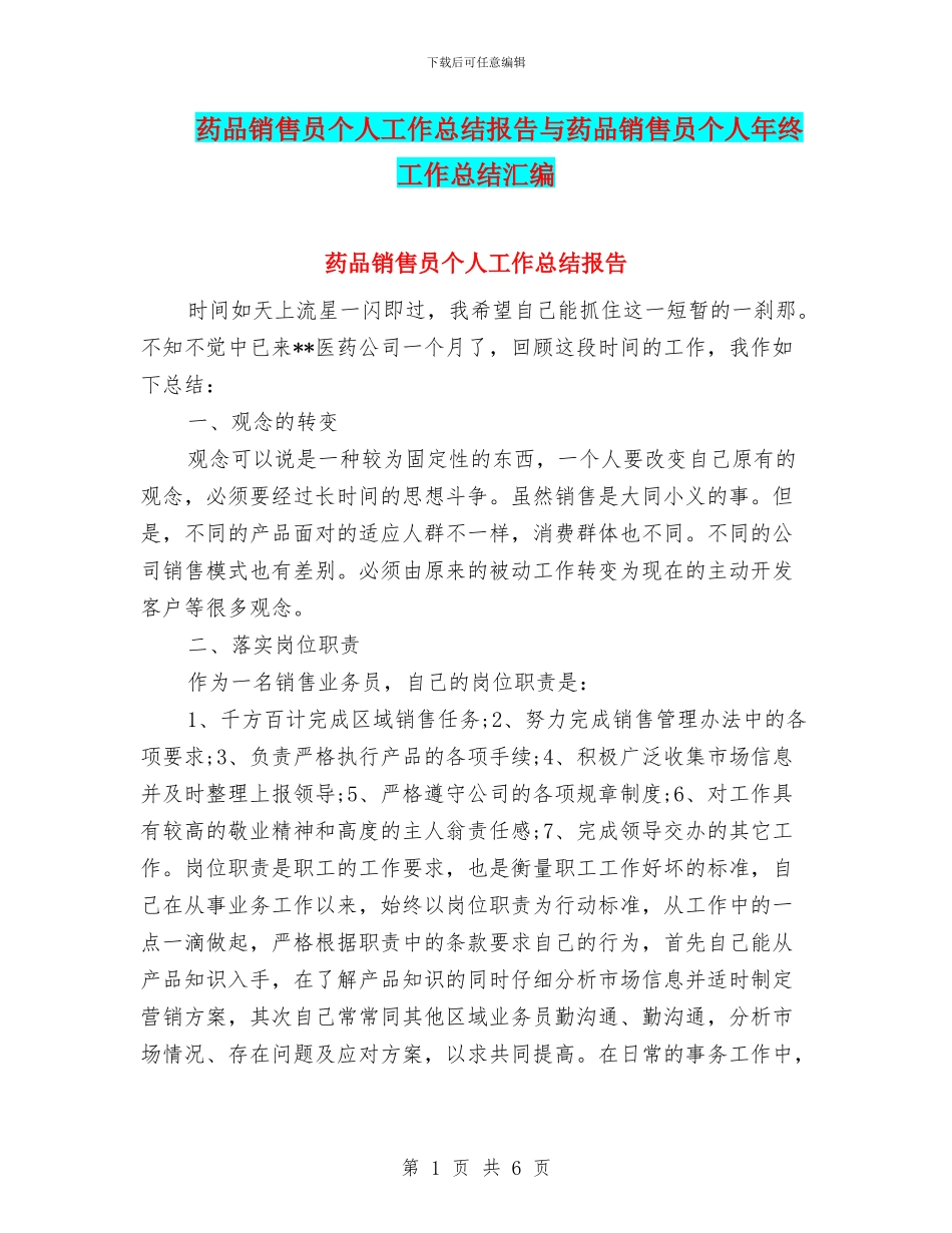 药品销售员个人工作总结报告与药品销售员个人年终工作总结汇编_第1页