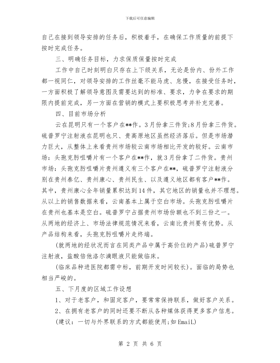 药品销售员个人工作总结报告与药品销售员个人年终工作总结汇编_第2页