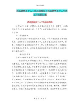 药品销售员个人工作总结报告与药品销售员个人年终工作总结汇编