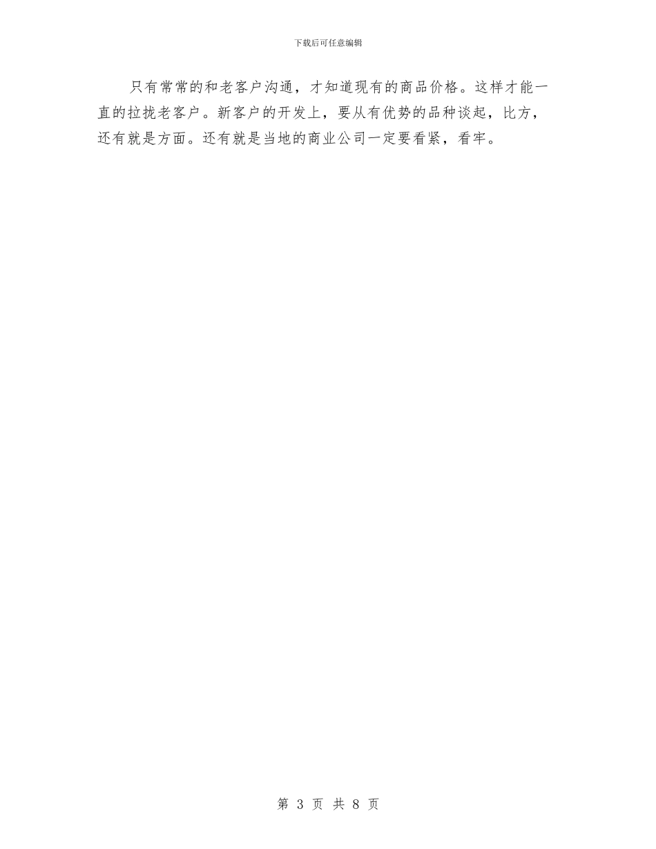 药品销售员个人工作计划与药品销售工作计划汇编_第3页