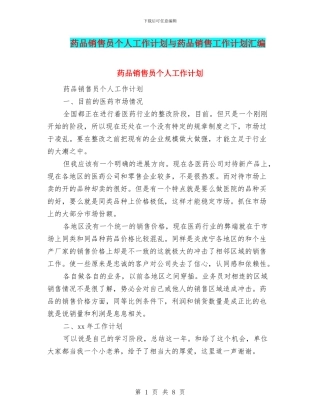 药品销售员个人工作计划与药品销售工作计划汇编