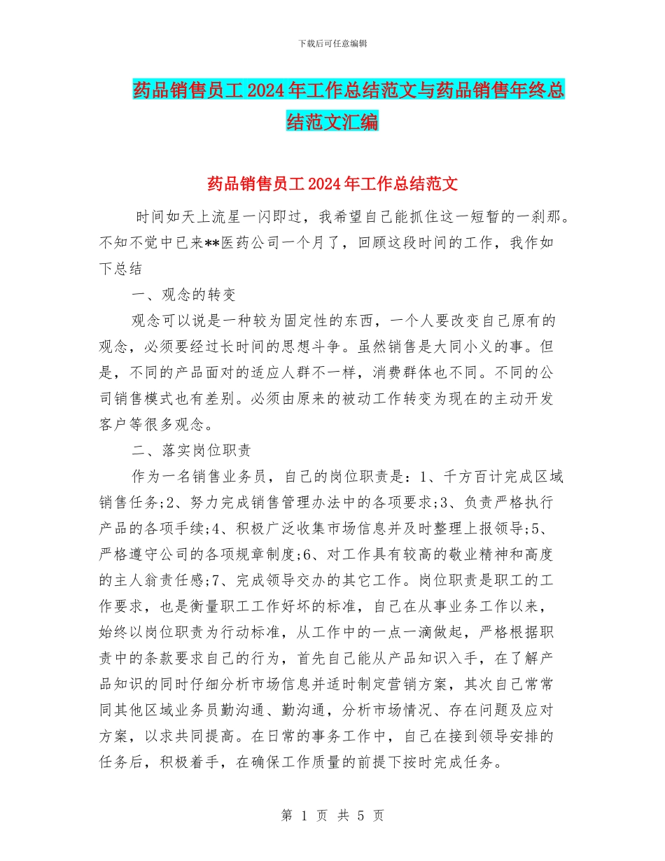药品销售员工2024年工作总结范文与药品销售年终总结范文汇编_第1页