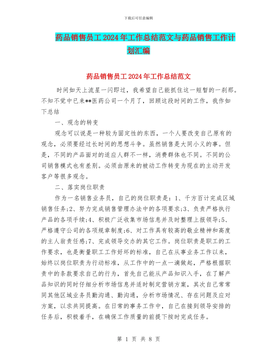 药品销售员工2024年工作总结范文与药品销售工作计划汇编_第1页