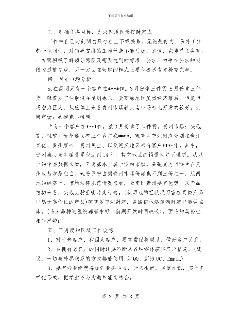 药品销售员工2024年工作总结范文与药品销售工作计划汇编_第2页