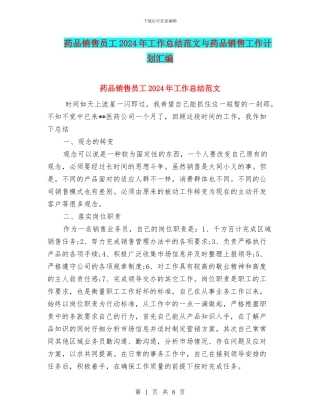 药品销售员工2024年工作总结范文与药品销售工作计划汇编