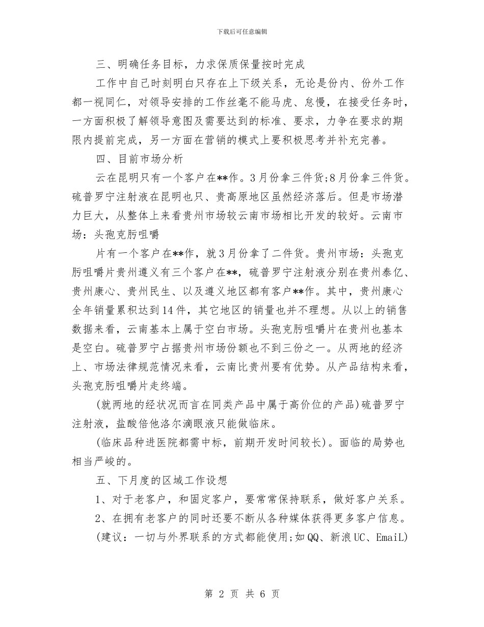 药品销售员工作总结与药品销售员月工作总结汇编_第2页