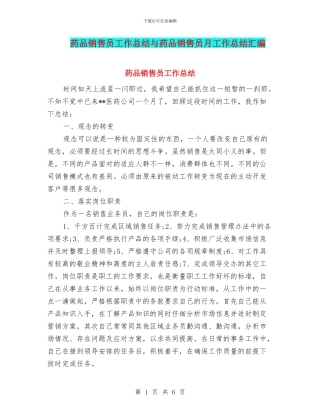 药品销售员工作总结与药品销售员月工作总结汇编