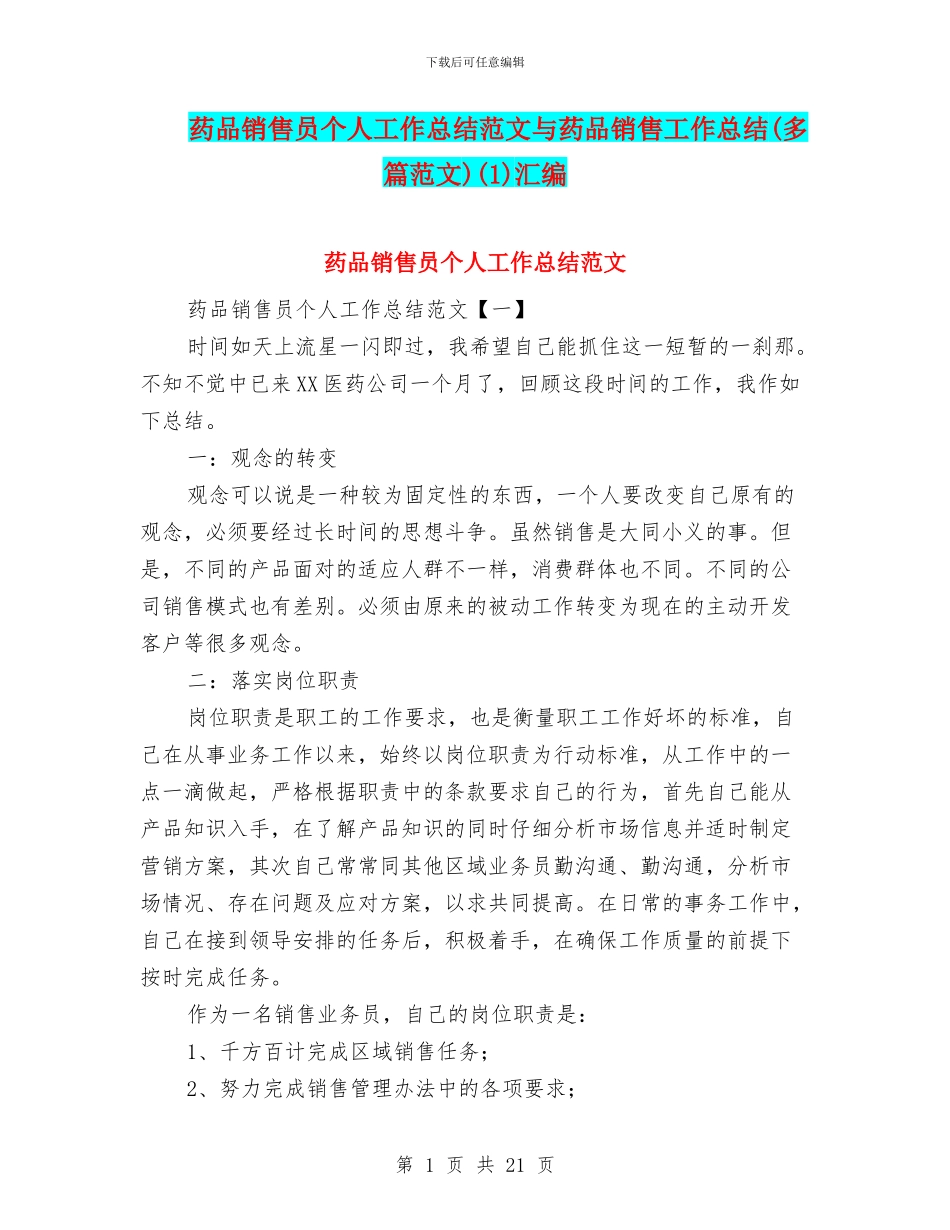 药品销售员个人工作总结范文与药品销售工作总结(1)汇编_第1页