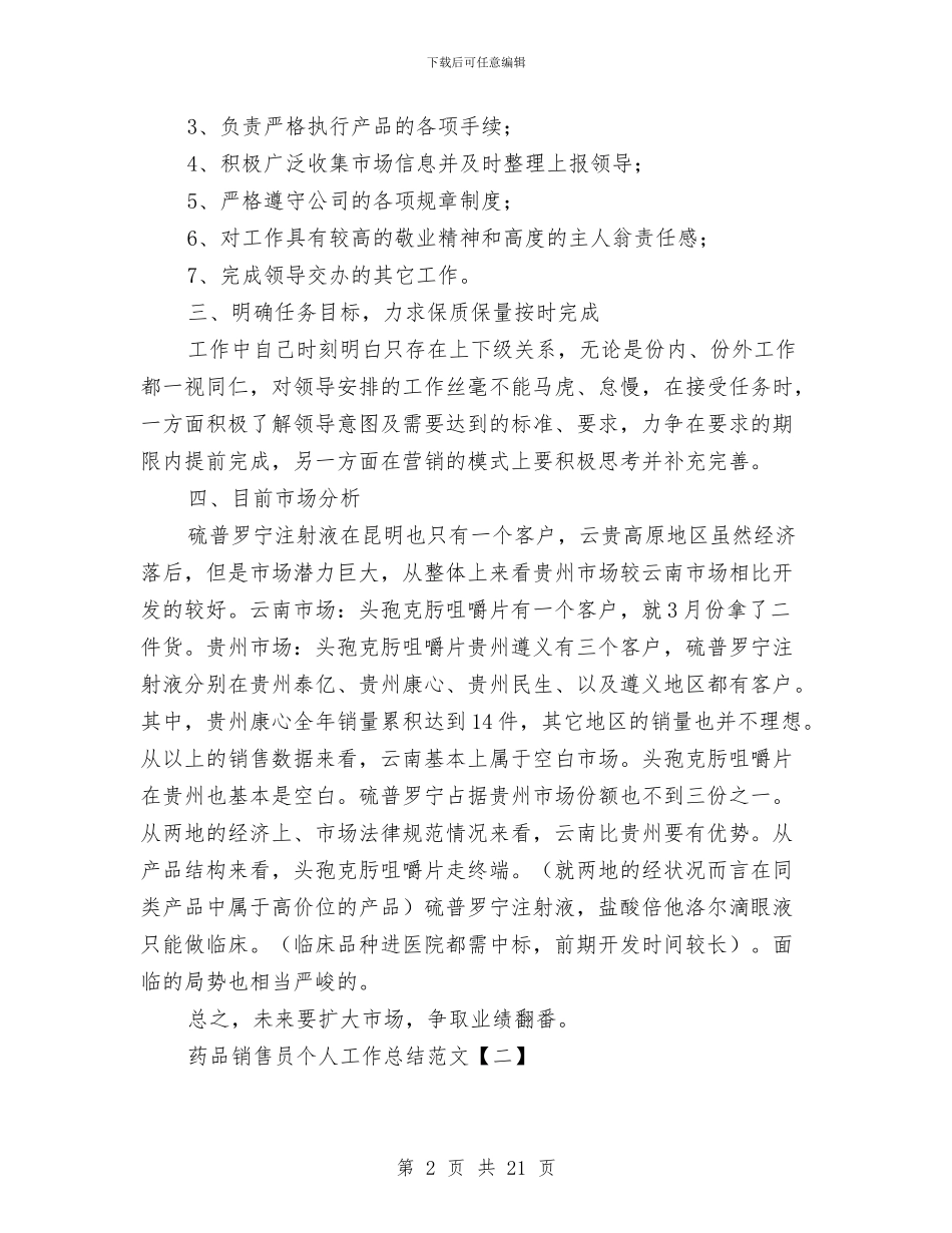 药品销售员个人工作总结范文与药品销售工作总结(1)汇编_第2页