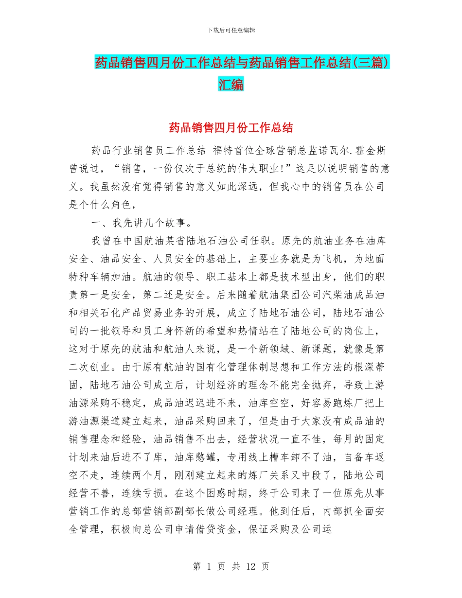药品销售四月份工作总结与药品销售工作总结汇编_第1页