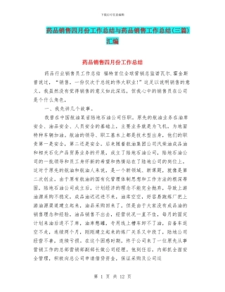 药品销售四月份工作总结与药品销售工作总结汇编