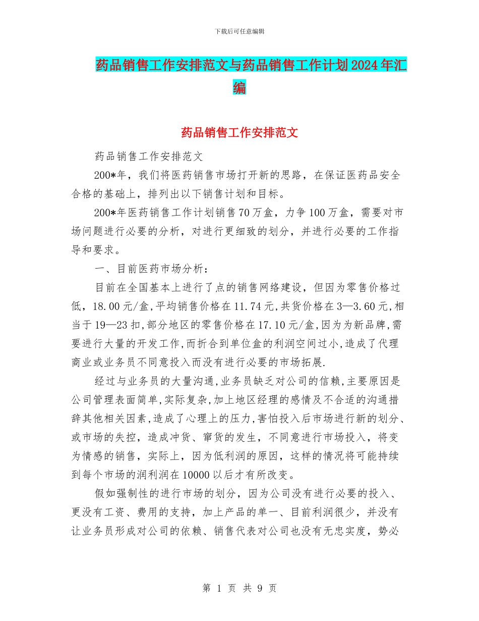 药品销售工作安排范文与药品销售工作计划2024年汇编_第1页