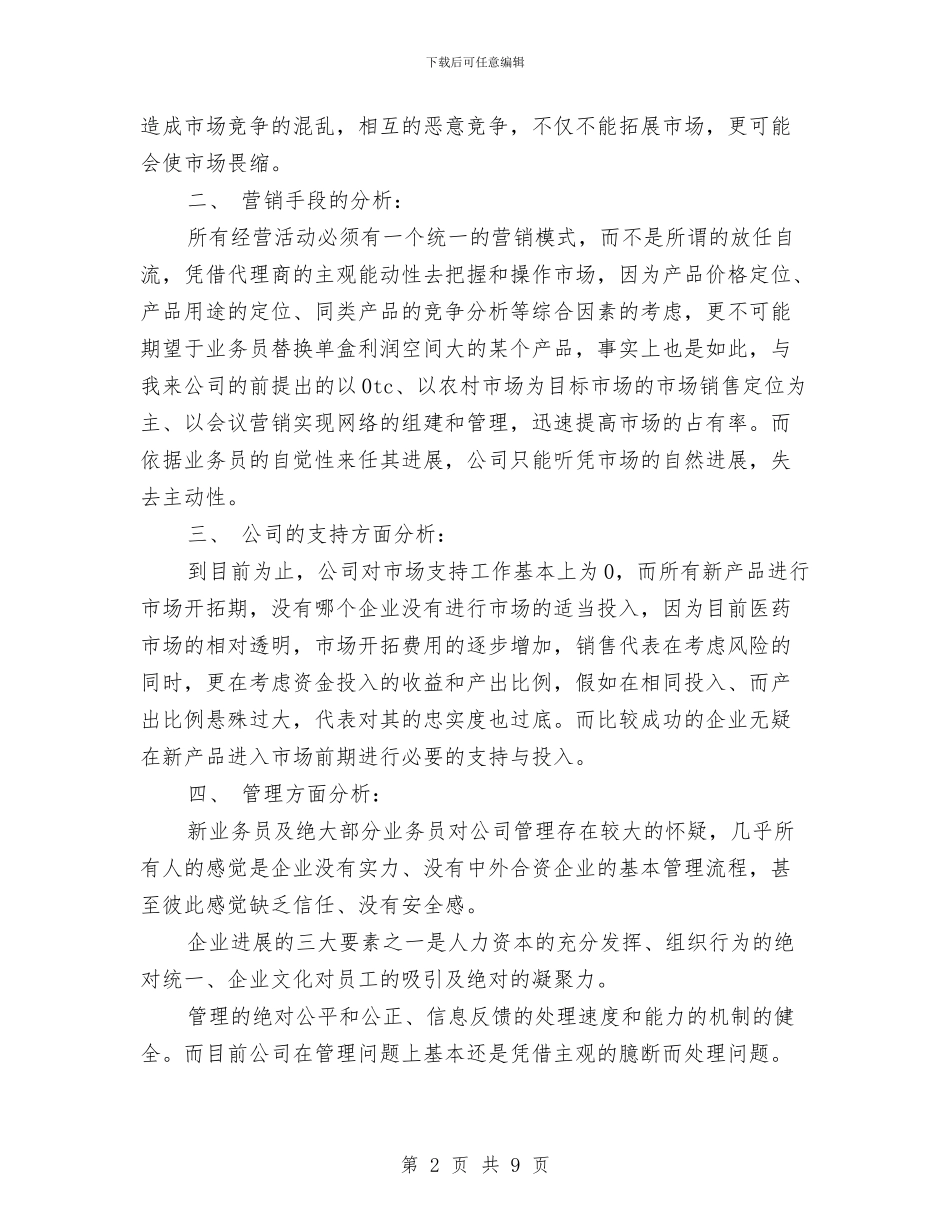 药品销售工作安排范文与药品销售工作计划2024年汇编_第2页